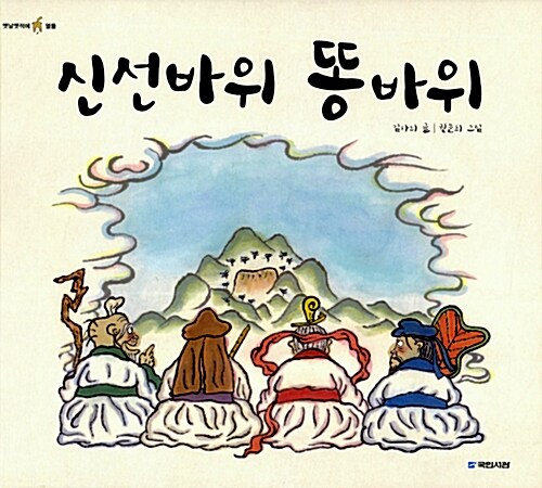 신선바위 똥바위  표지
