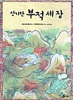 신기한 부적세장 표지