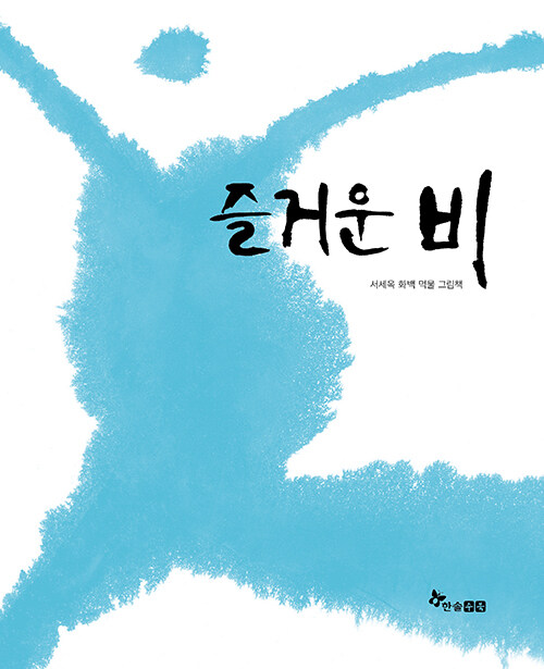 즐거운 비 표지