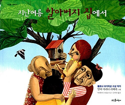지난여름 할아버지 집에서 표지