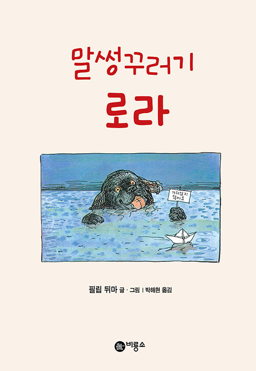 말썽꾸러기 로라 표지