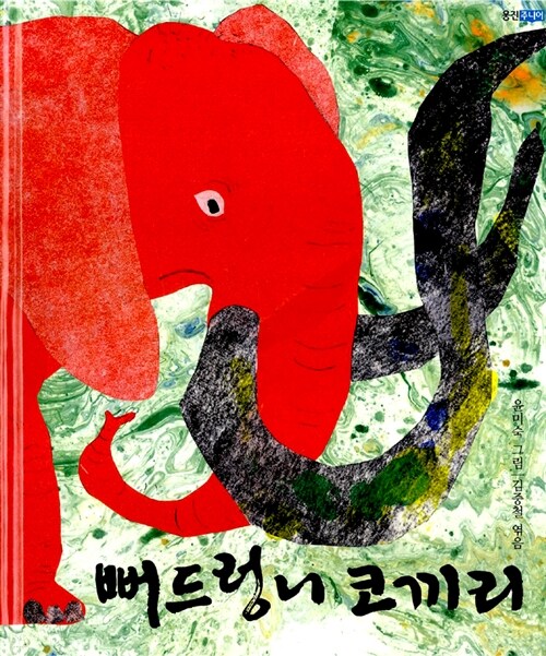 뻐드렁니 코끼리 표지