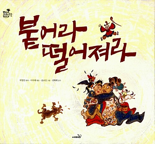 붙어라 떨어져라 표지