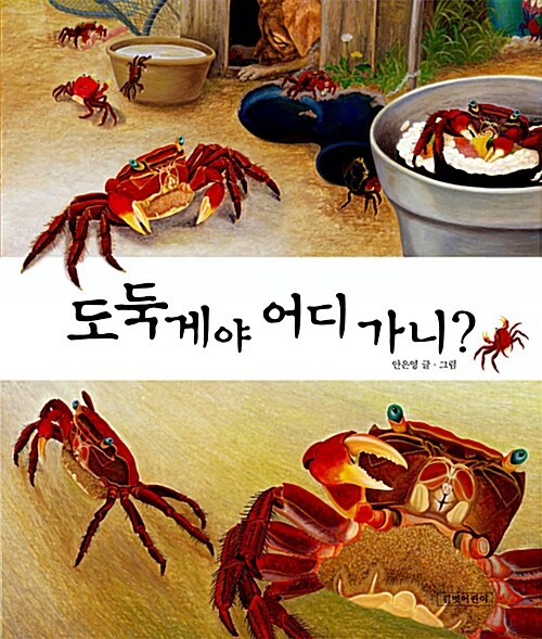 도둑게야 어디 가니?  표지