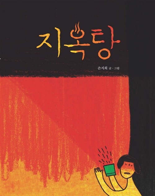 지옥탕  표지