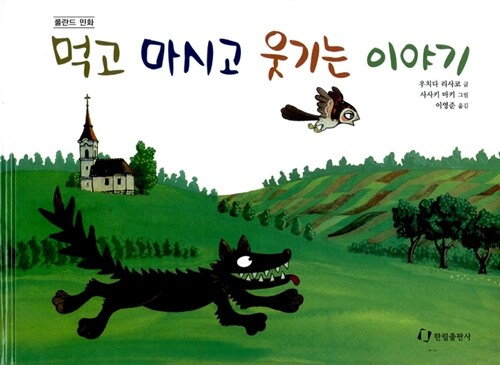먹고 마시고 웃기는 이야기 표지