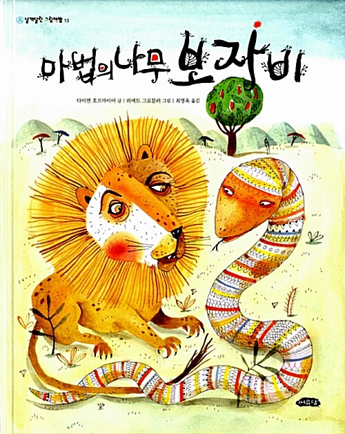 마법의 나무 보자비  표지