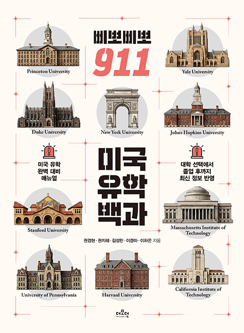 삐뽀삐뽀 911 미국 유학 백과 표지