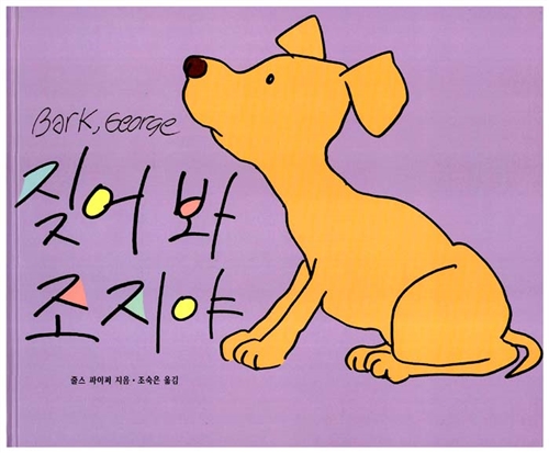 짖어 봐 조지야 표지