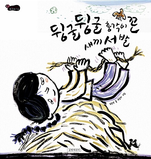 뒹굴뒹굴 총각이 꼰 새끼 서 발  표지