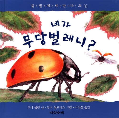 네가 무당벌레니? 표지