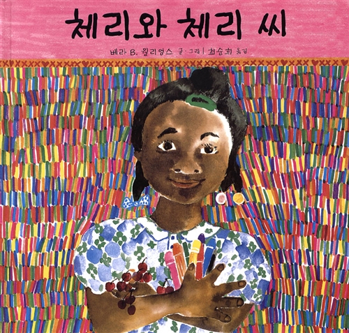 체리와 체리 씨 표지
