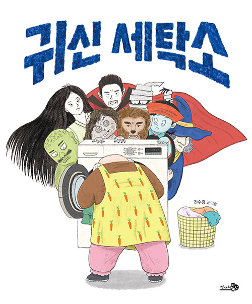 귀신 세탁소 표지