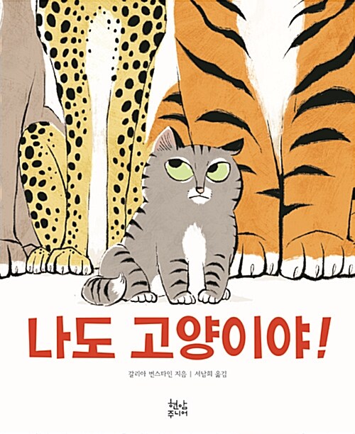 나도 고양이야! 표지