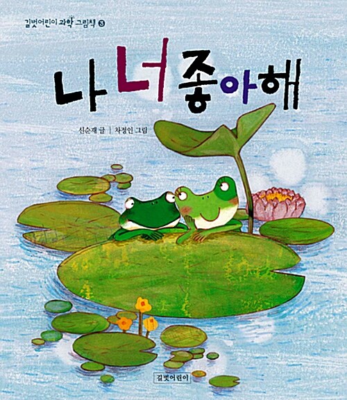 나 너 좋아해_동물들의 짝짓기  표지