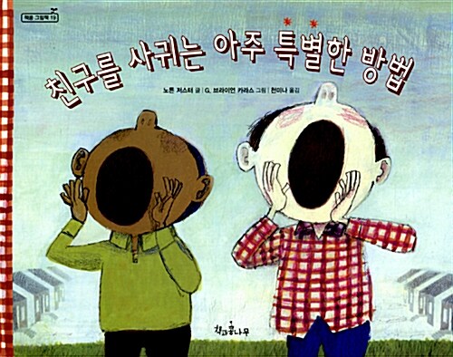 친구를 사귀는 아주 특별한 방법  표지