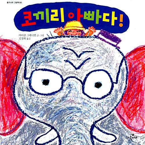 코끼리 아빠다! 표지