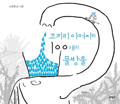 코끼리 아저씨와 100개의 물방울  표지