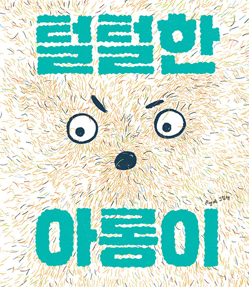 털털한 아롱이 표지