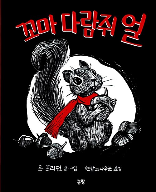 꼬마 다람쥐 얼  표지