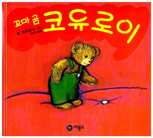 꼬마 곰 코듀로이 표지
