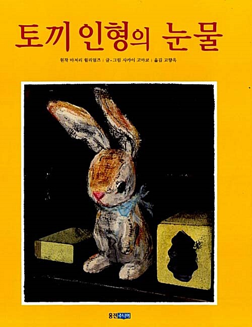 토끼 인형의 눈물 표지