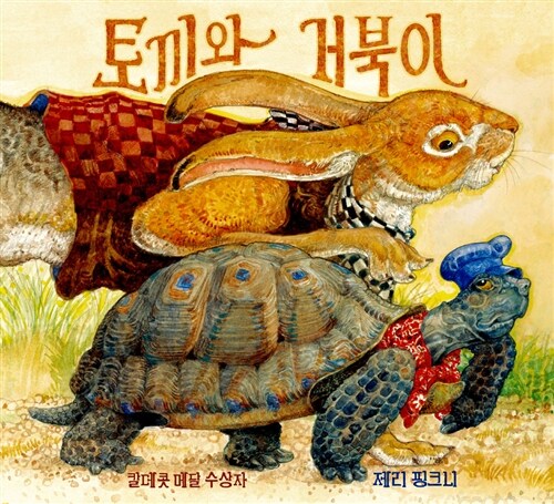 토끼와 거북이 표지