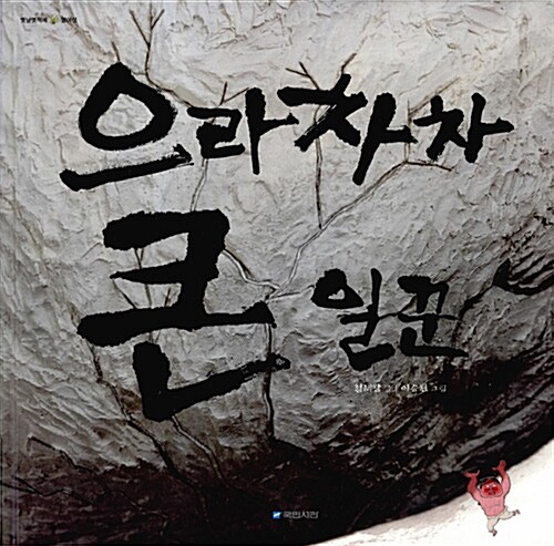 으라차차 큰 일꾼 표지