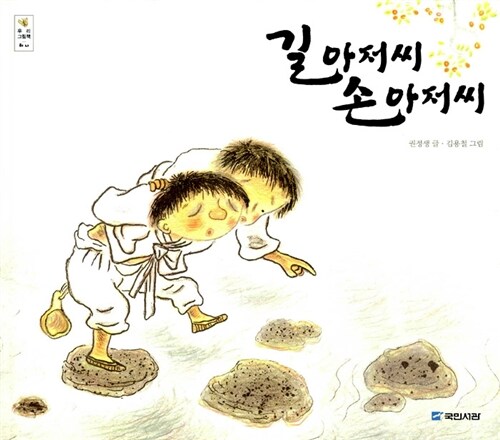길 아저씨 손 아저씨 표지