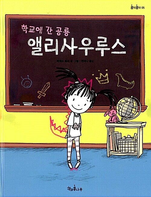 학교에 간 공룡 앨리사우루스 표지