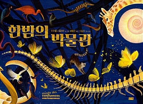 한밤의 박물관 표지