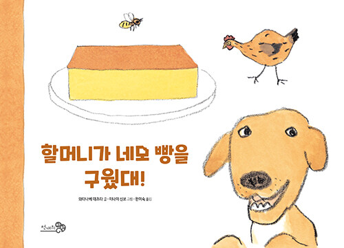 할머니가 네모 빵을 구웠대! 표지