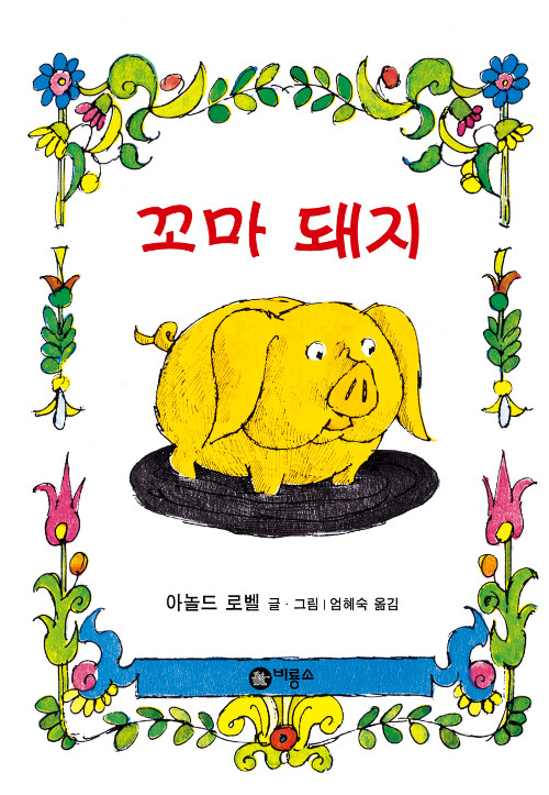 꼬마 돼지 표지