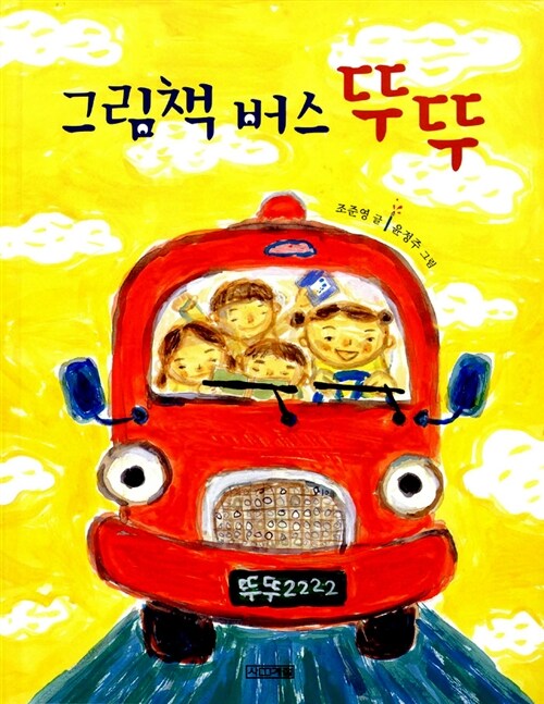 그림책 버스 뚜뚜 표지