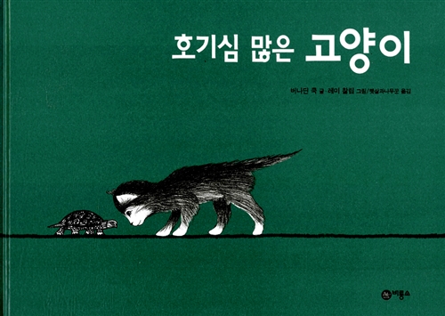호기심 많은 고양이 표지