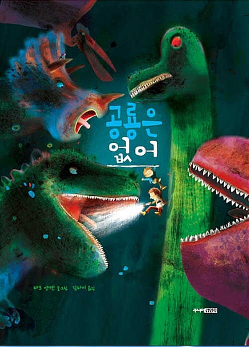 공룡은 없어! 표지