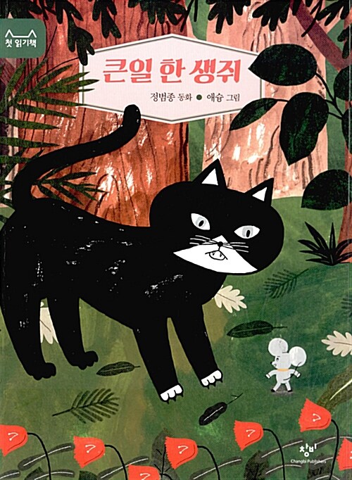 큰일 한 생쥐  표지