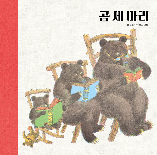 곰 세 마리 표지