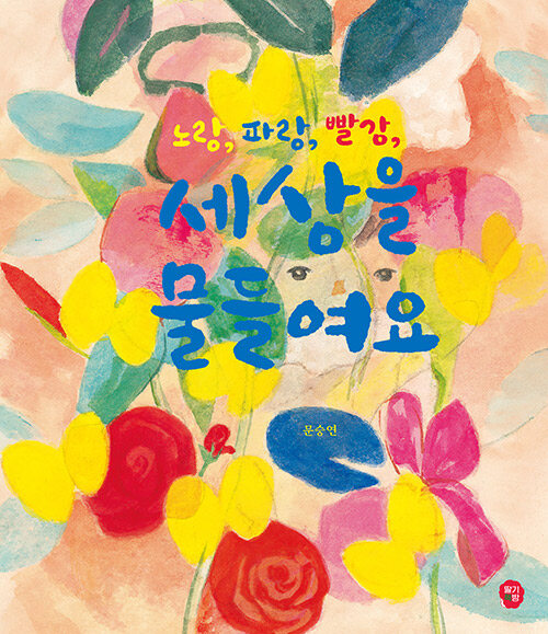 노랑, 파랑, 빨강, 세상을 물들여요 표지
