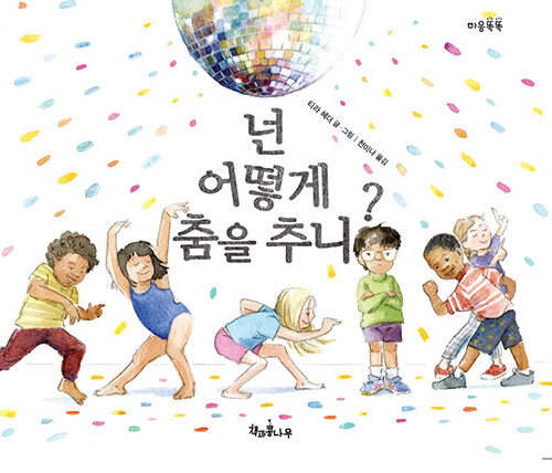 넌 어떻게 춤을 추니? 표지