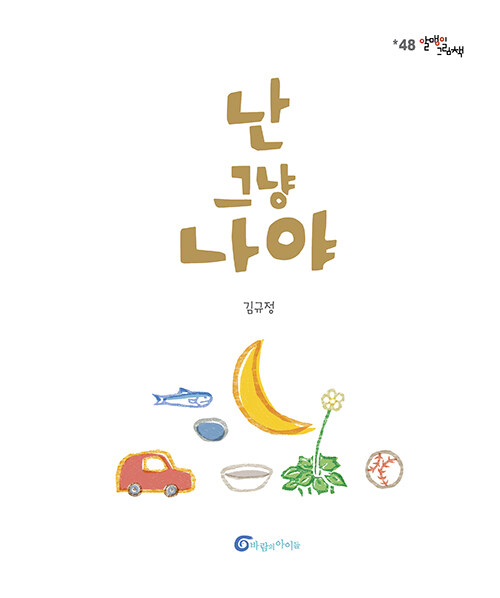 난 그냥 나야 표지