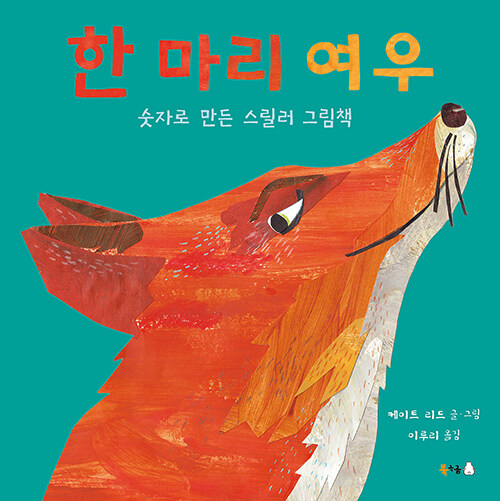 한 마리 여우 표지