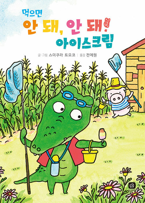 먹으면 안 돼, 안 돼! 아이스크림 표지