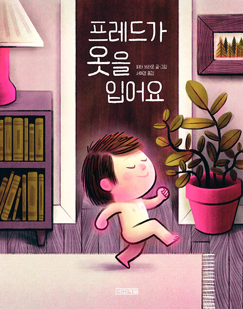 프레드가 옷을 입어요 표지