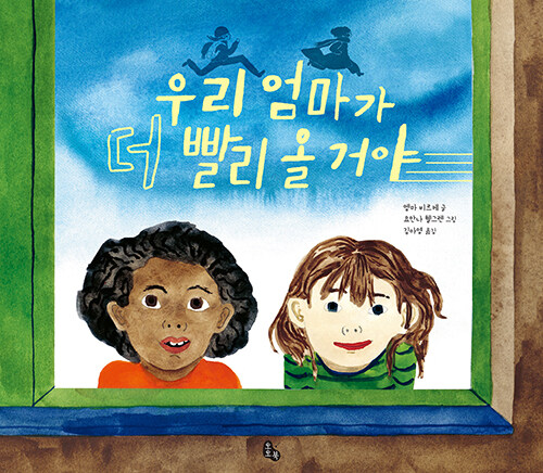 우리 엄마가 더 빨리 올 거야 표지