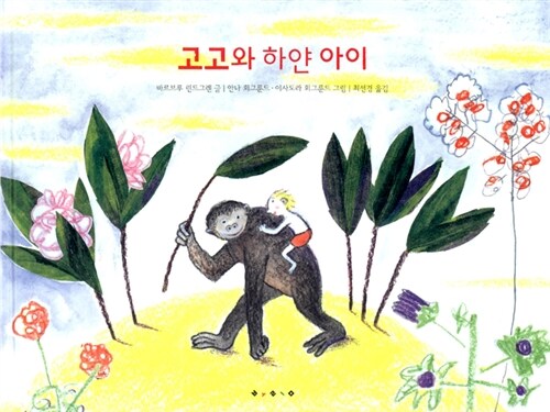 고고와 하얀 아이  표지