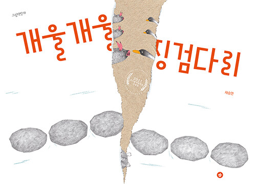 개울개울 징검다리 표지