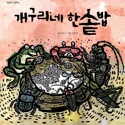 개구리네 한솥밥 표지
