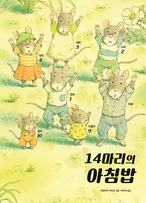 14마리의 아침밥 표지