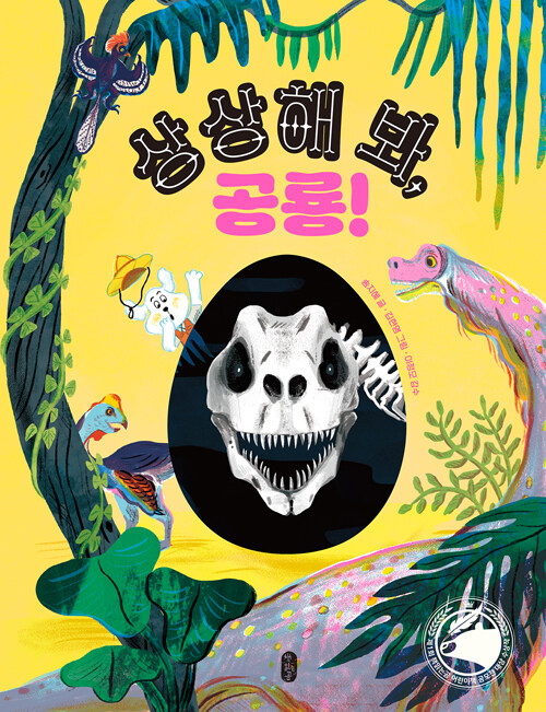 상상해 봐, 공룡! 표지